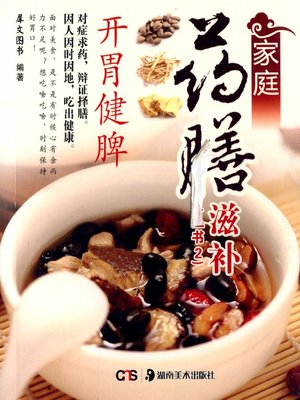 cover image of 家庭药膳滋补 (Homely Nourishing Herbal Cuisine)
